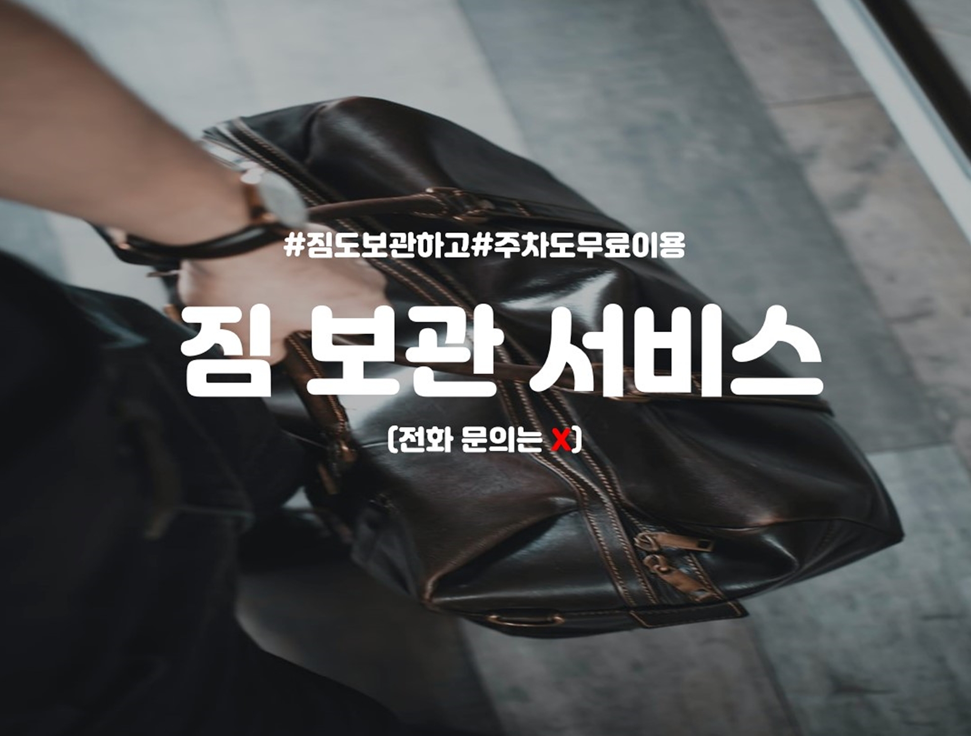 짐 보관 or 주차 무료 이용