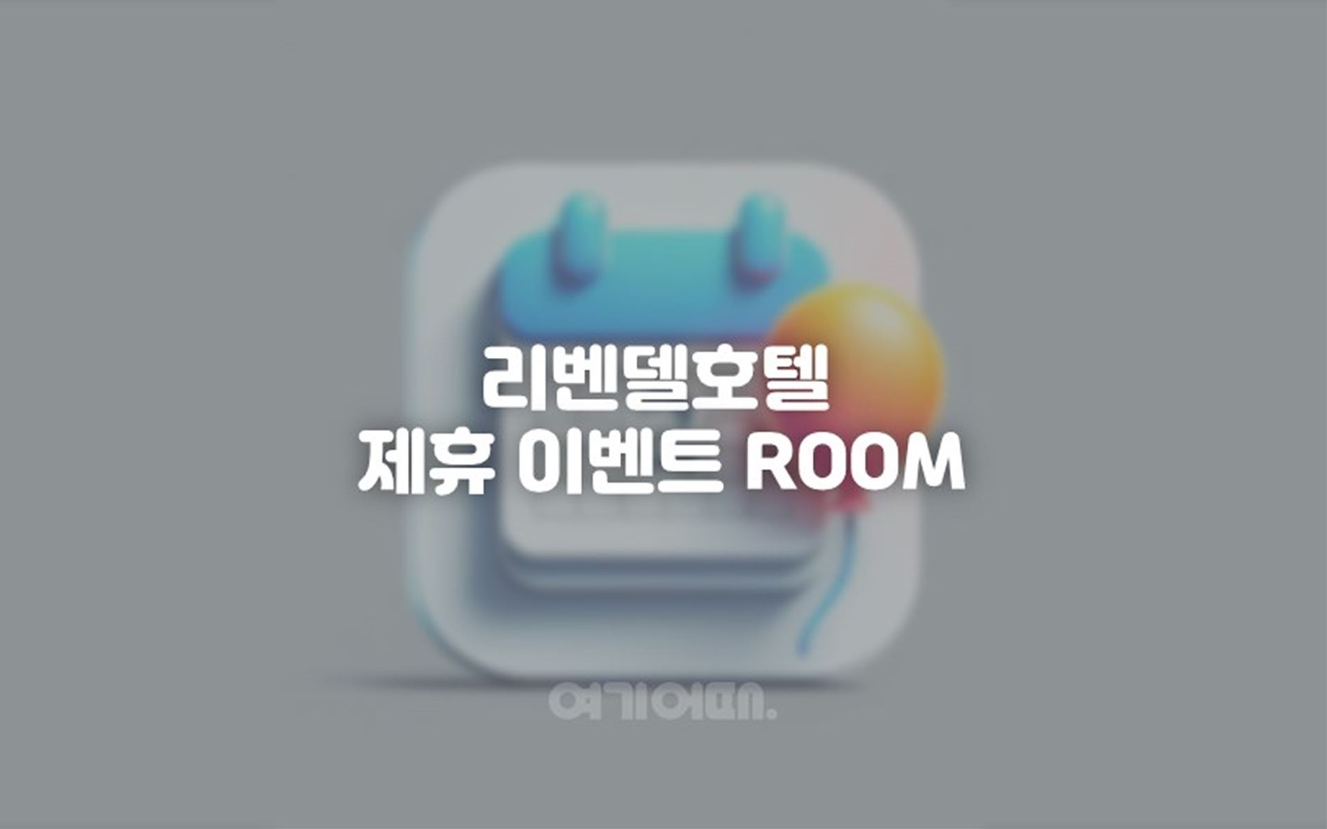 리벤델호텔 제휴이벤트 ROOM