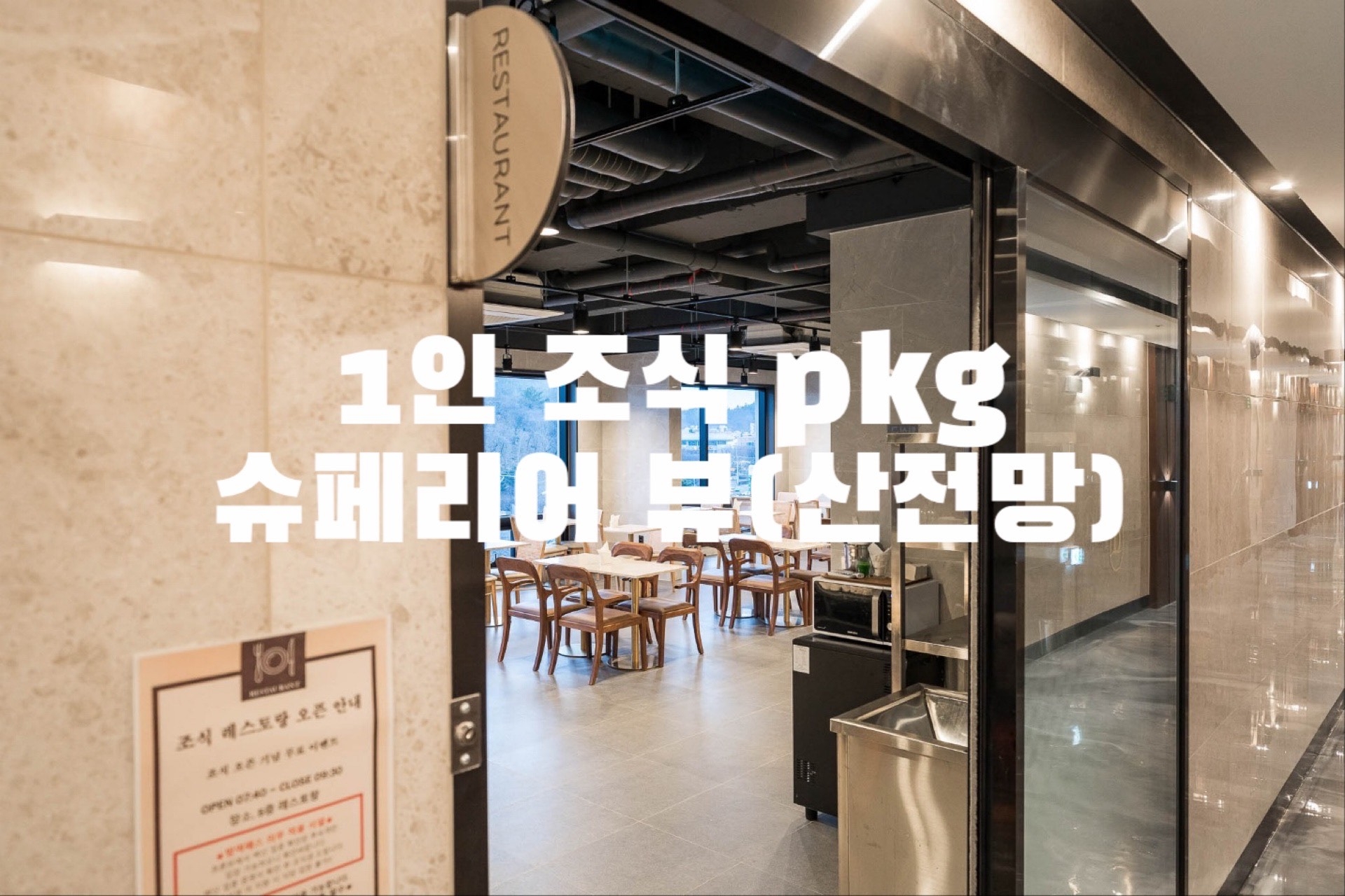 (1인 조식 pkg) 슈페리어 뷰