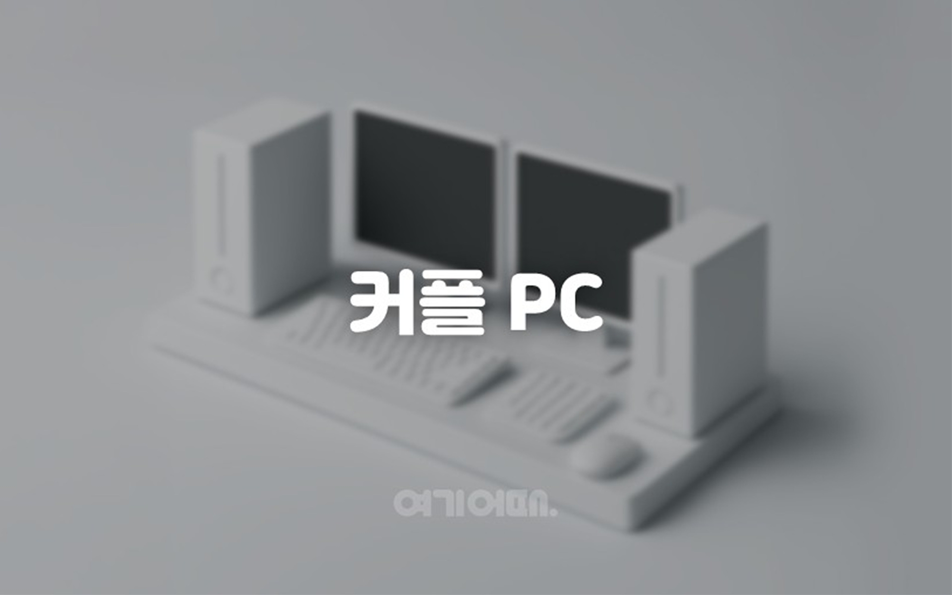 게이밍룸(고사양 2pc Netflix