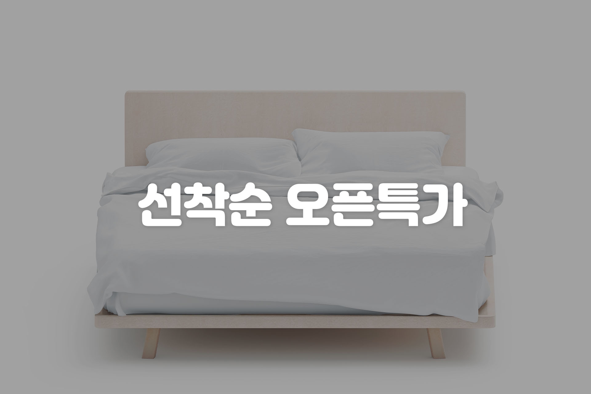 선착순 오픈특가