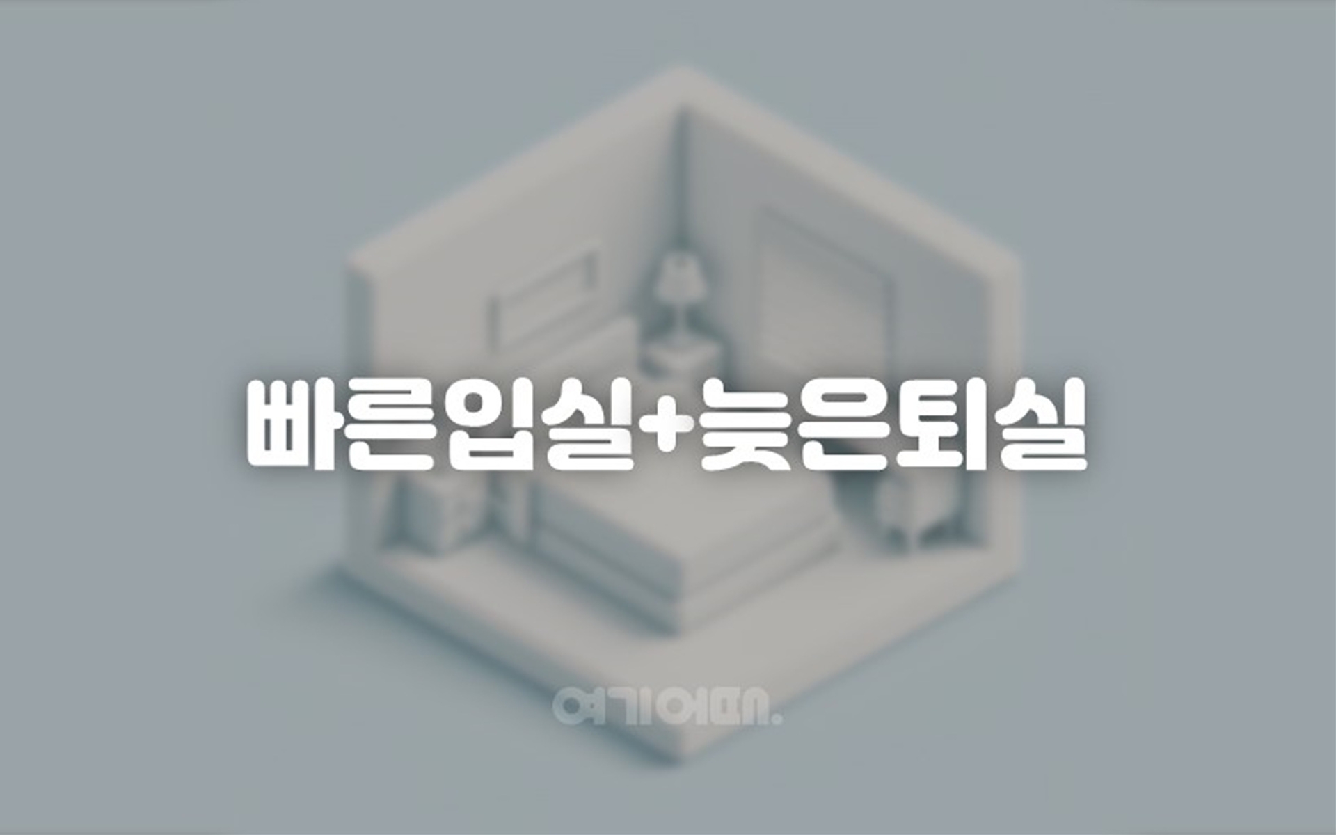 빠른입실+늦은퇴실