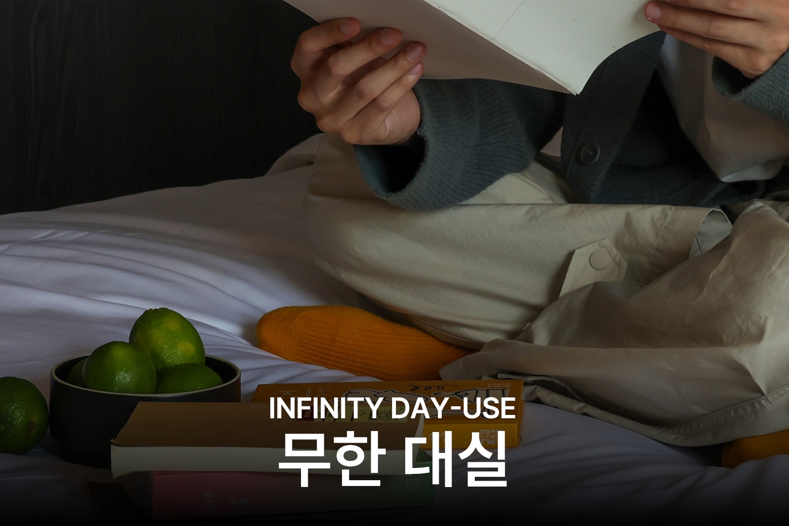 무한대실 - 주중 최대 10시간 객실