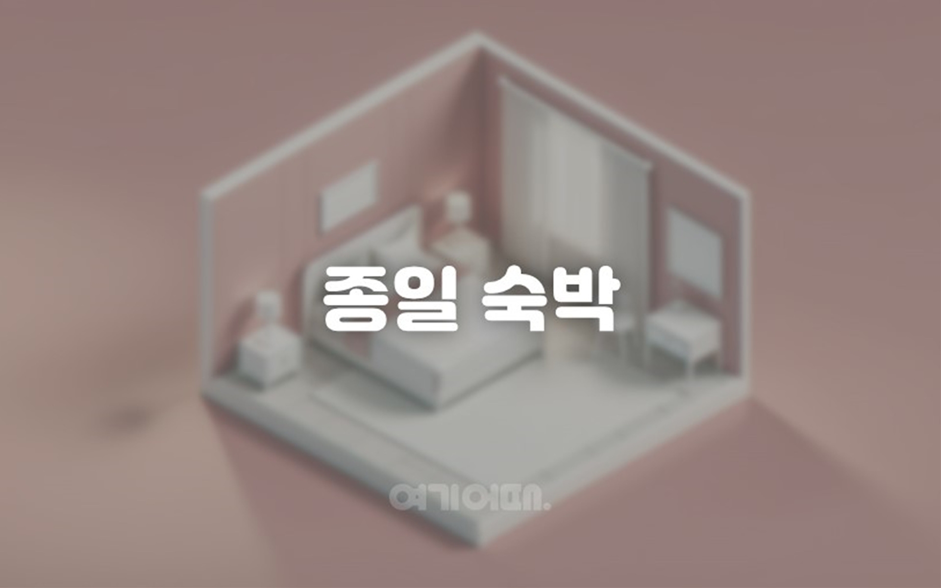 종일숙박(24시간)