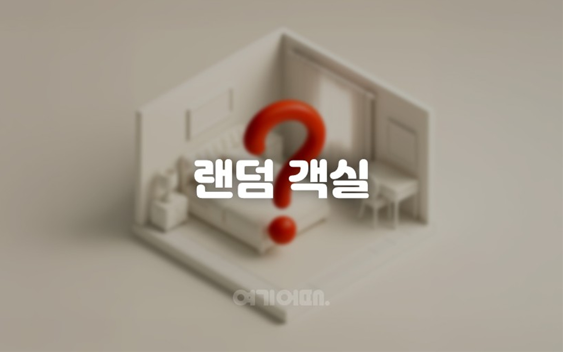 스페셜(랜덤배정)