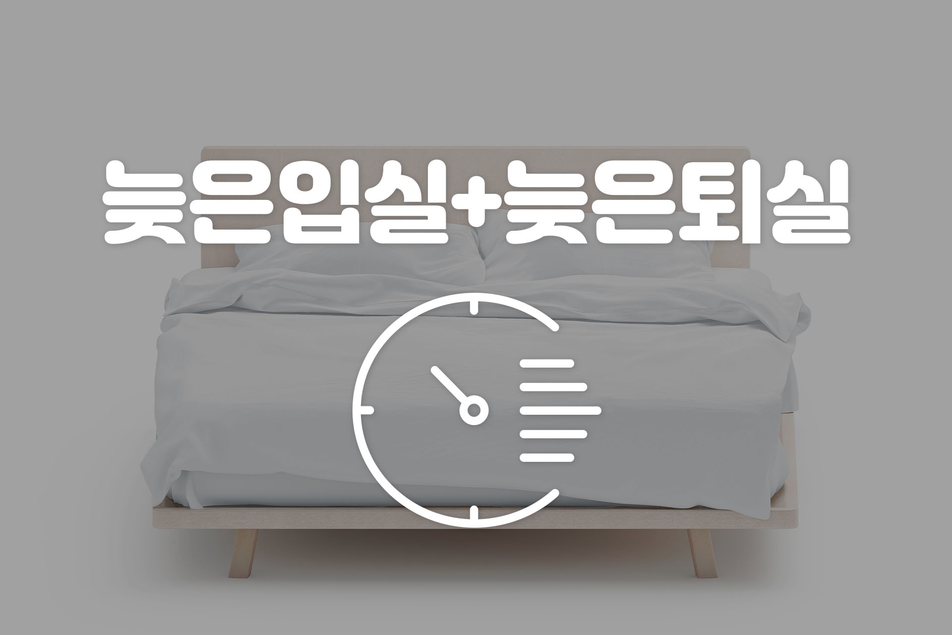 늦은 입실 + 늦은 퇴실 (Netfl