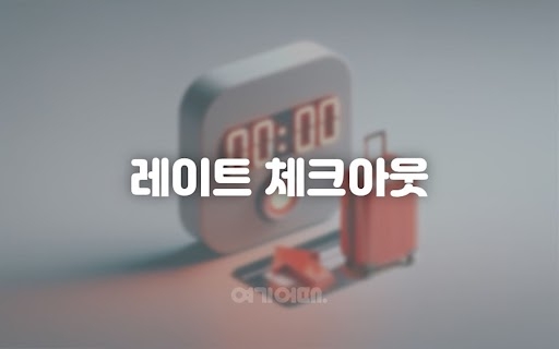 레이트체크아웃(18시)