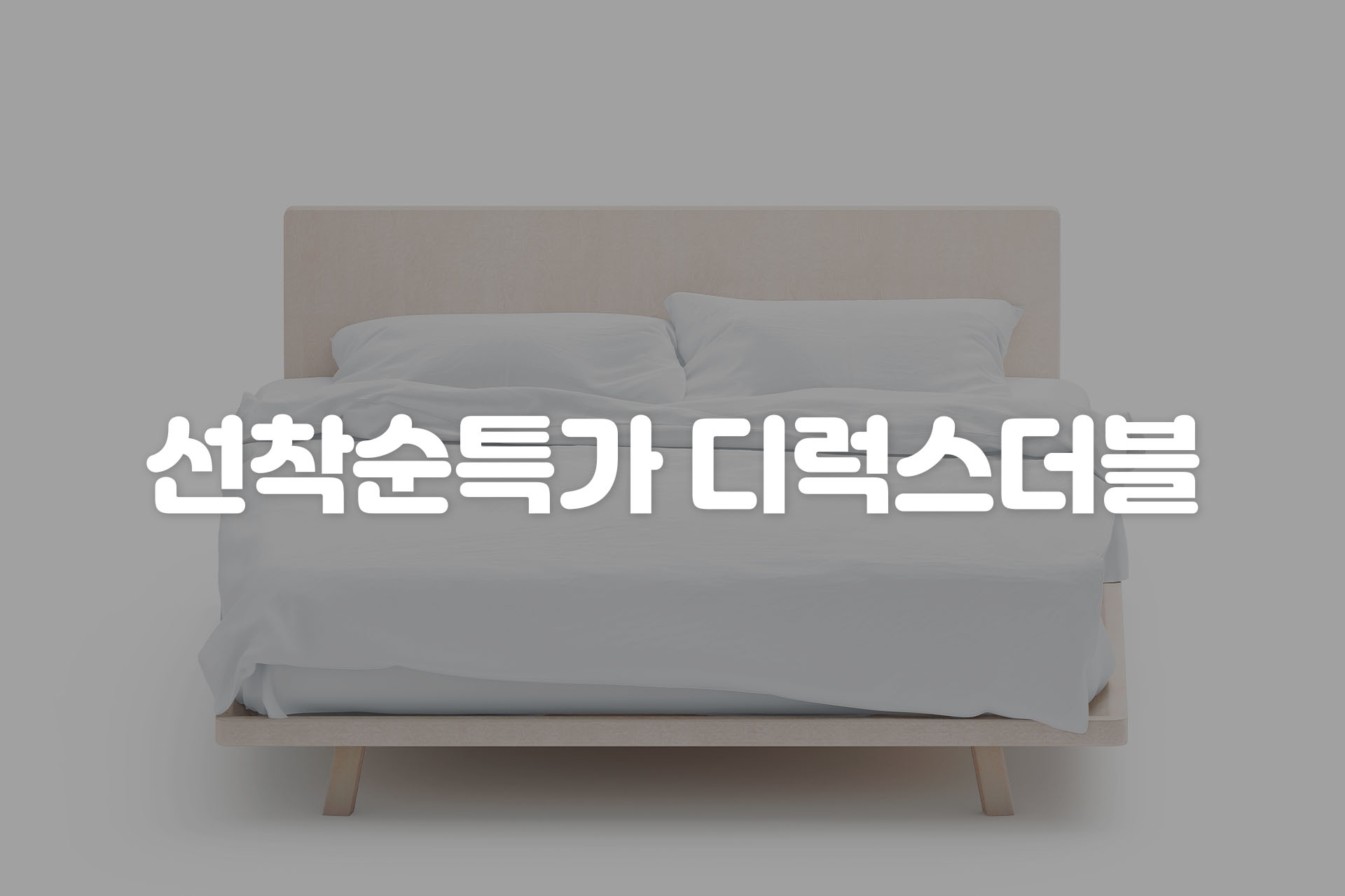 선착순 특가 -디럭스룸