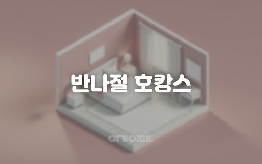 반나절 호캉스(7시간)