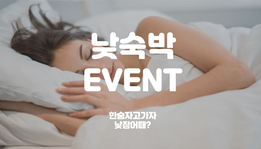 낮숙박, 12시간 STAY(숙박불가,