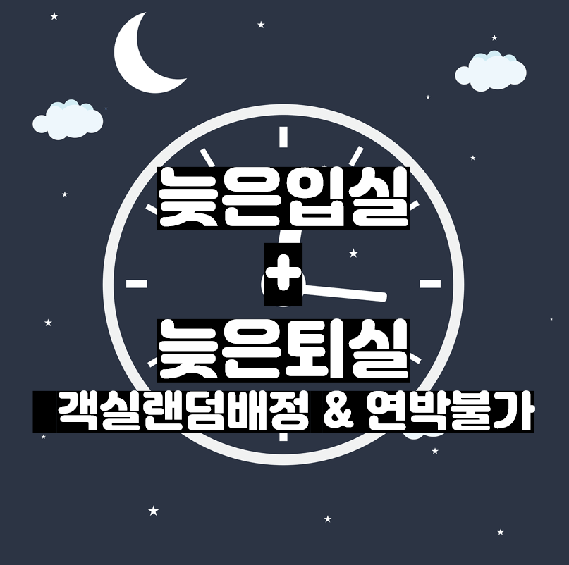 늦은입실+늦은퇴실