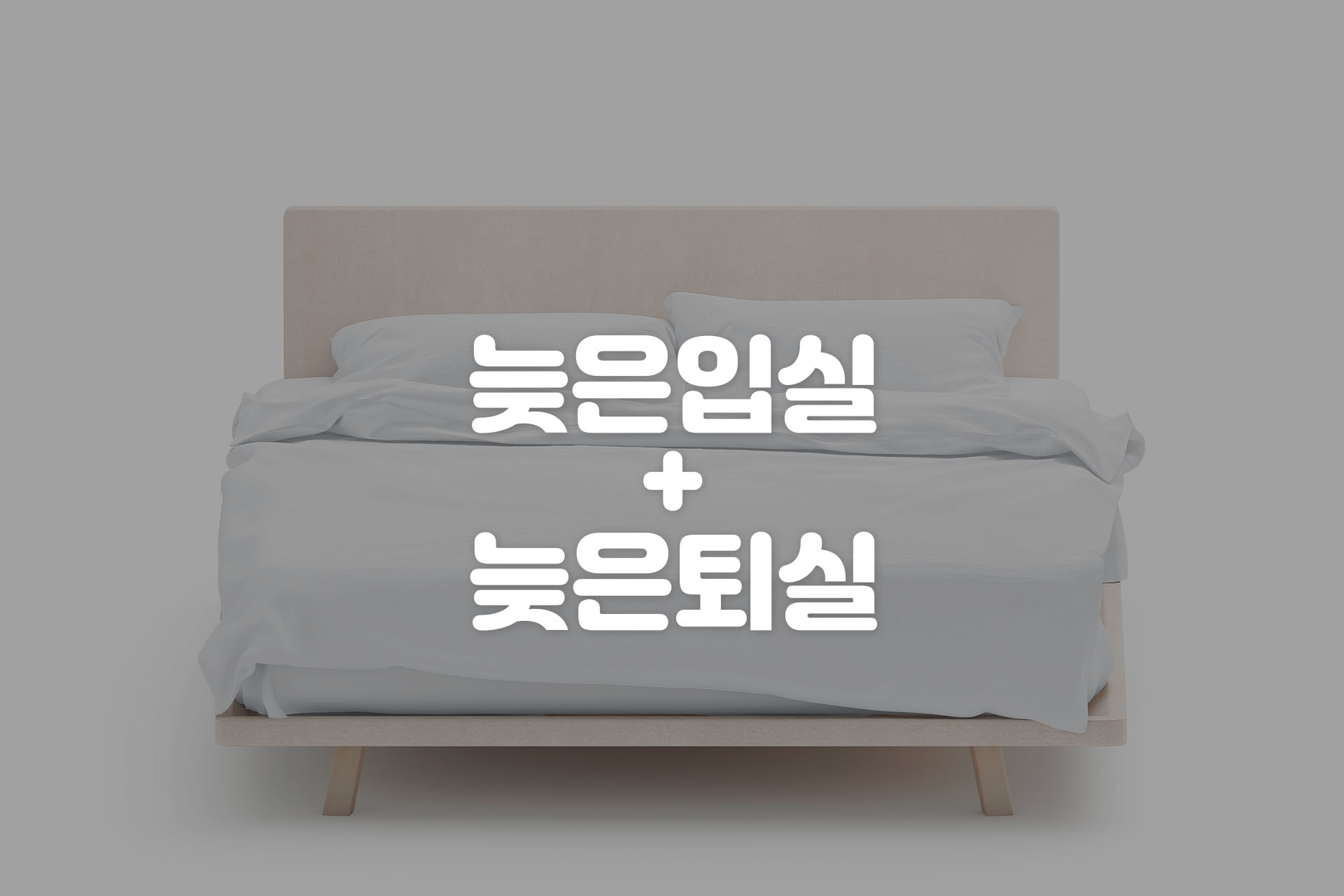 늦은입실/늦은퇴실