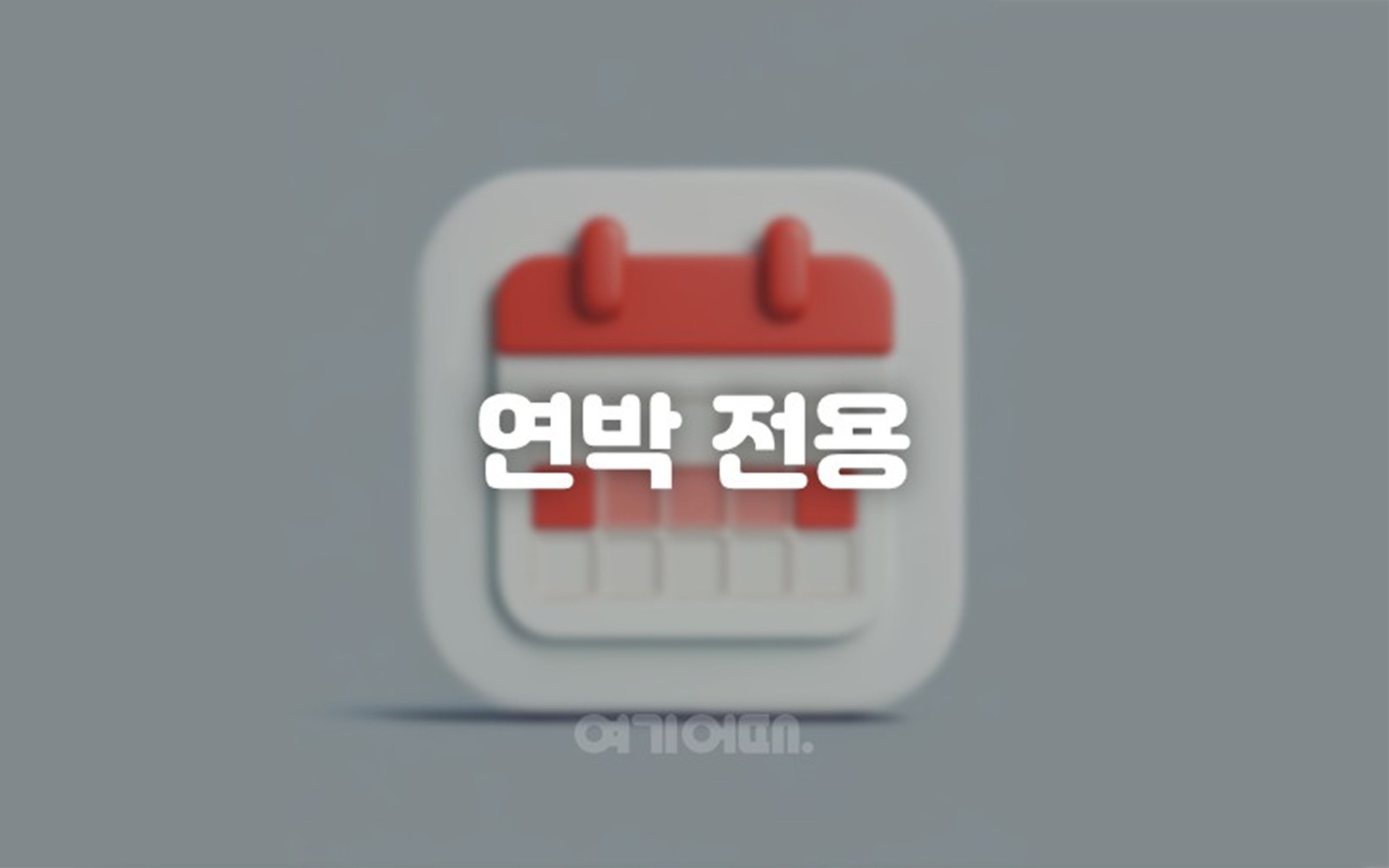 스탠다드-연박전용(주차불가)