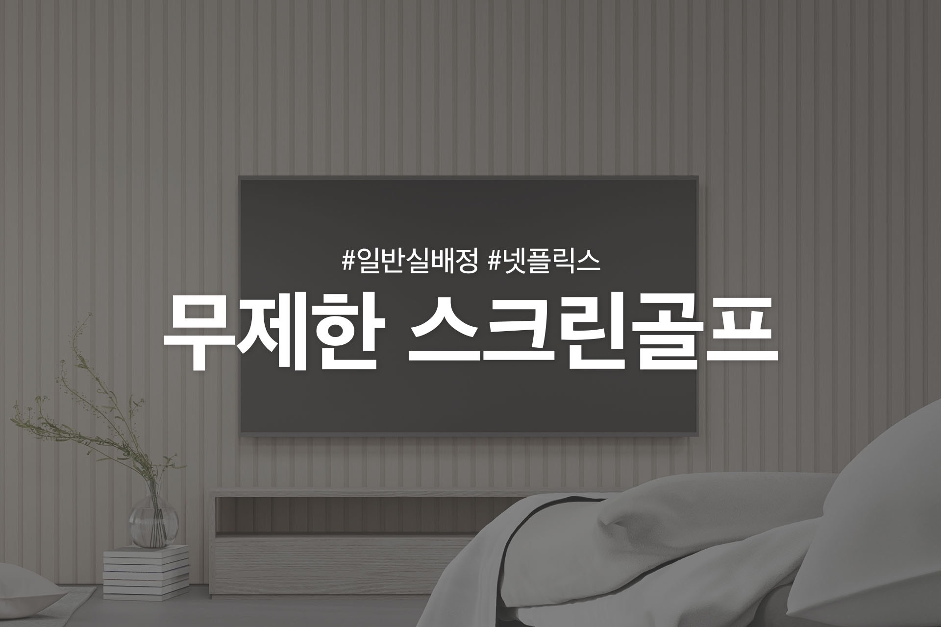 [Noble 단독 무제한 스크린골프]