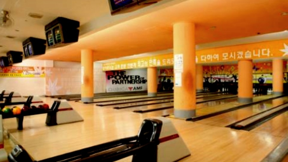 볼링장