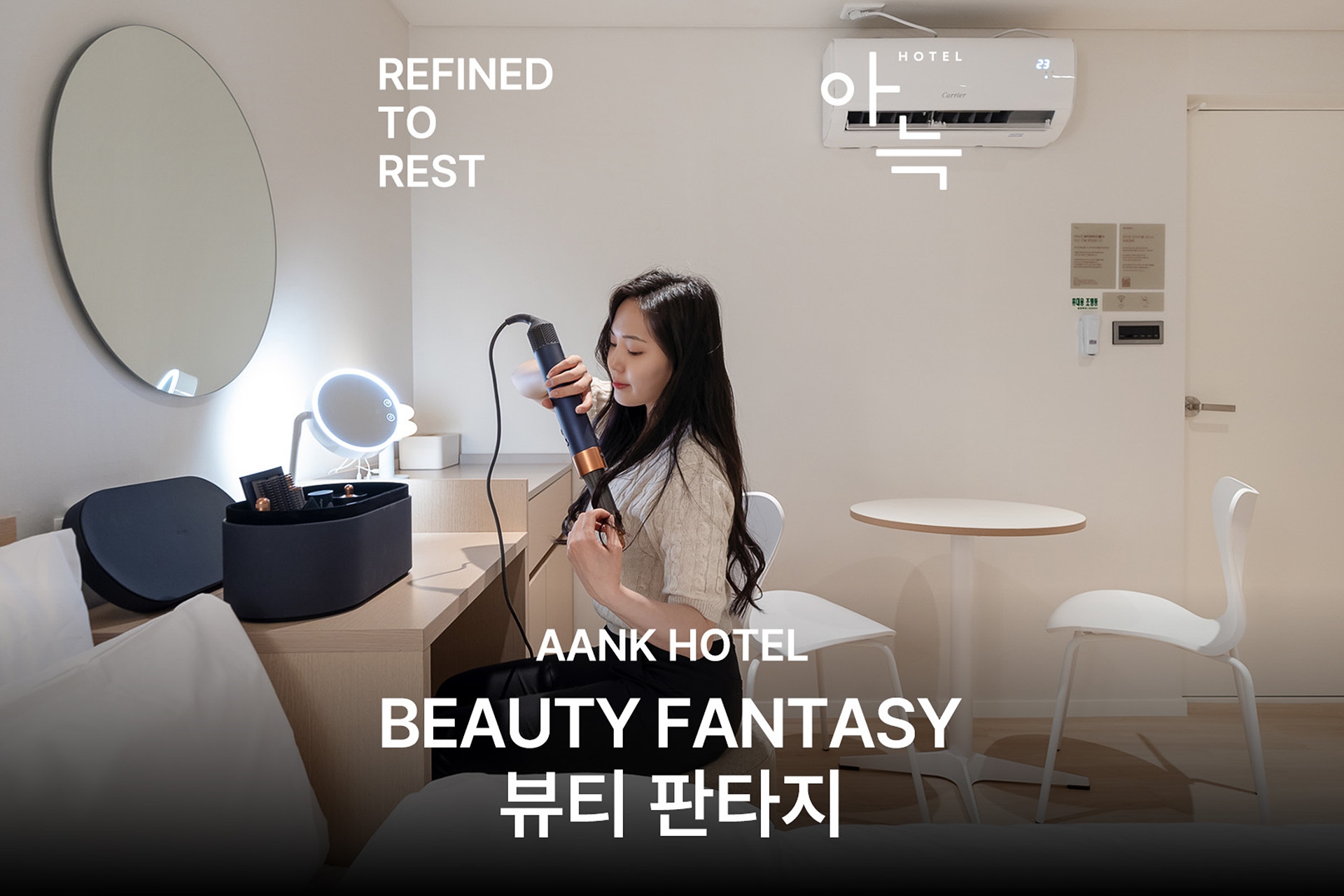 뷰티판타지룸[다이슨에어랩SET/넷플릭