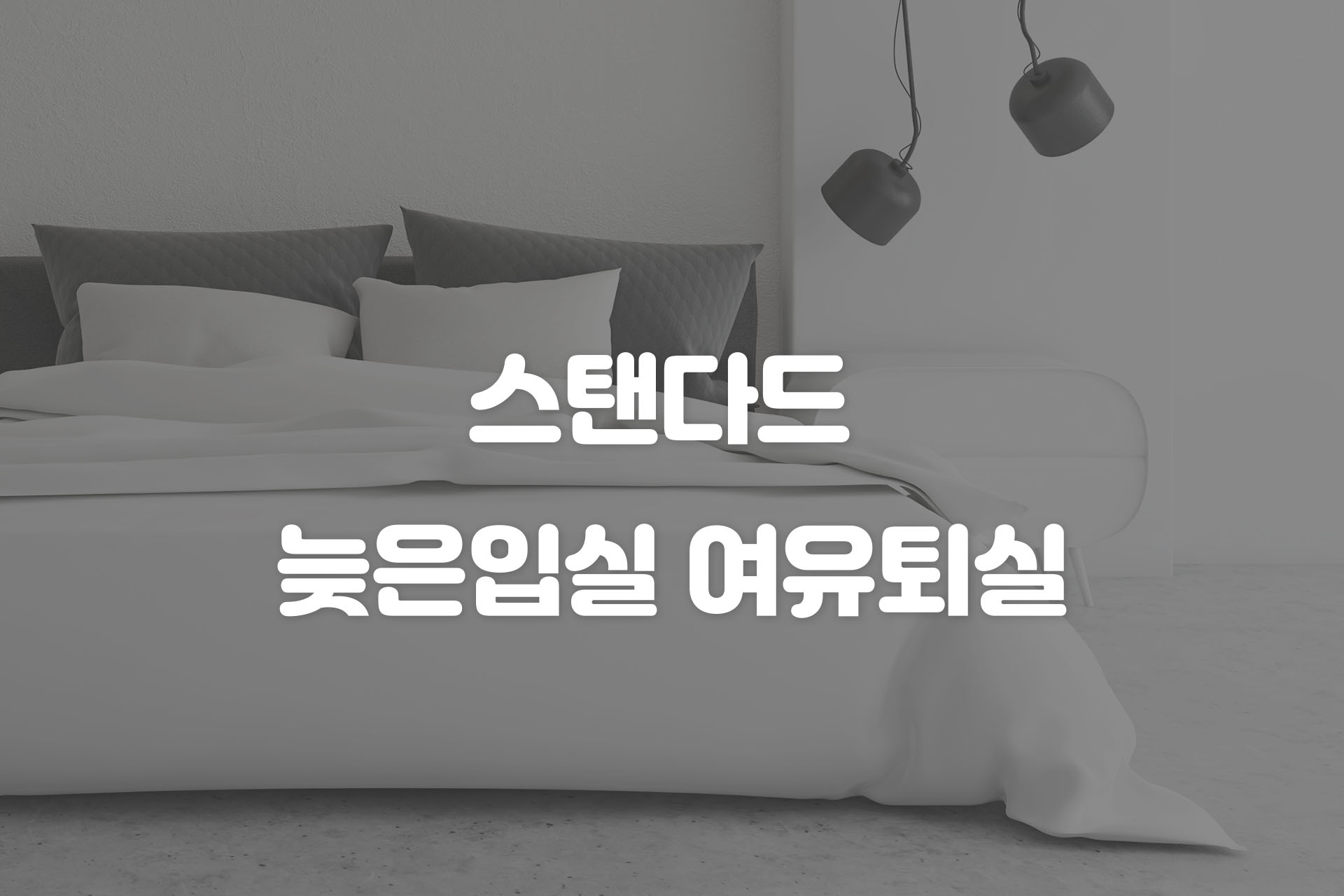 [Standard 늦은입실+여유퇴실]