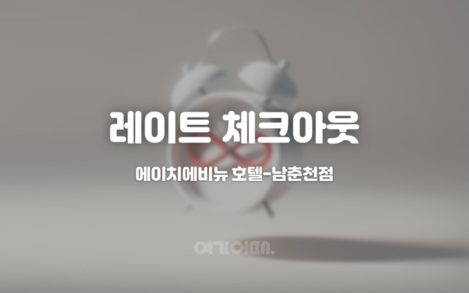 레이트 체크아웃