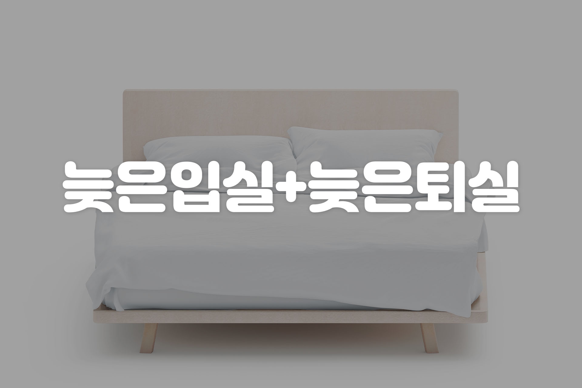 늦은입실+늦은퇴실 +연박불가- 도보(