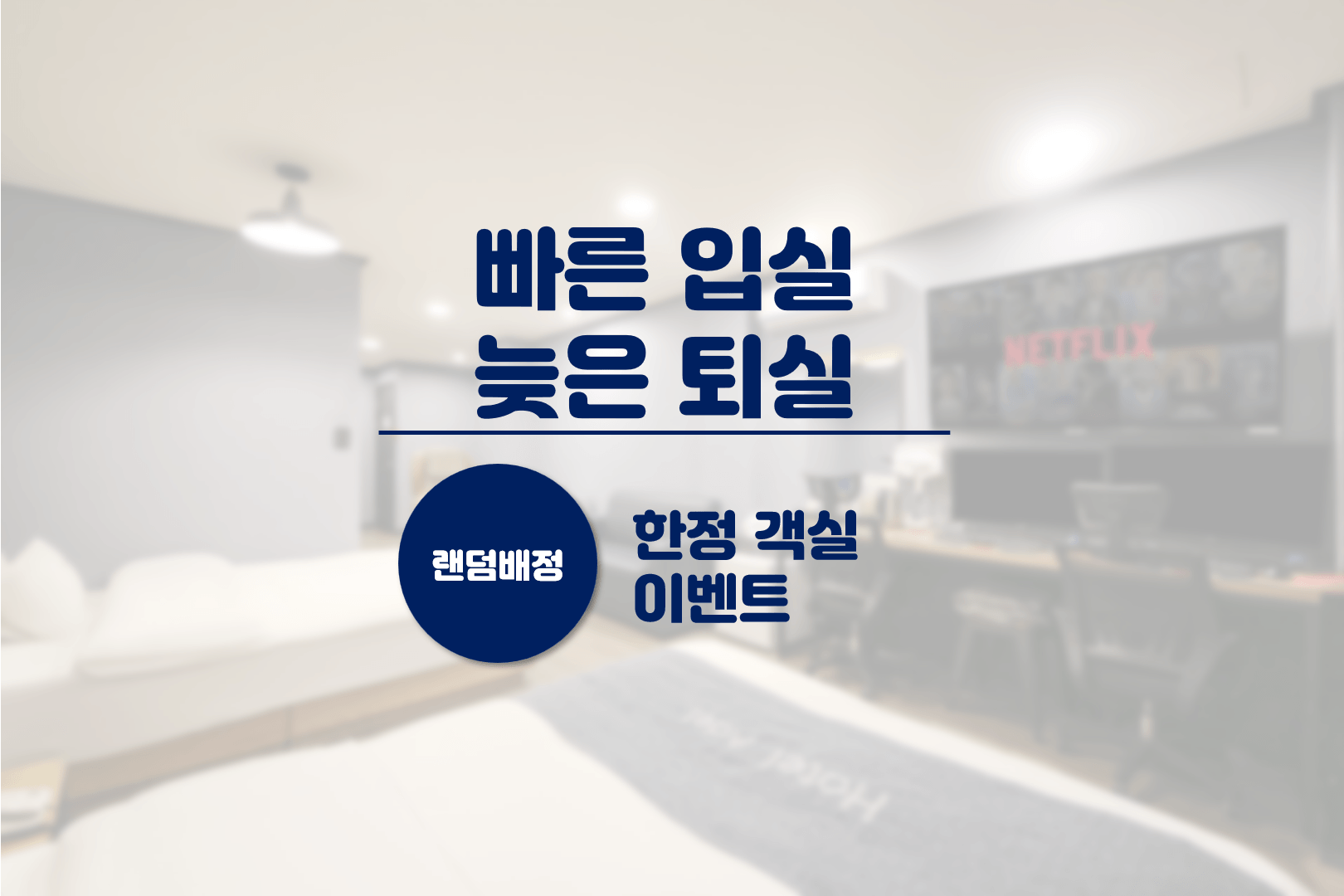 빠른입실+늦은퇴실