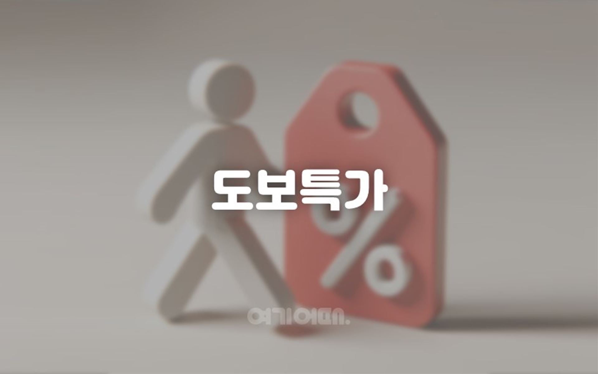 도보특가(연박불가)
