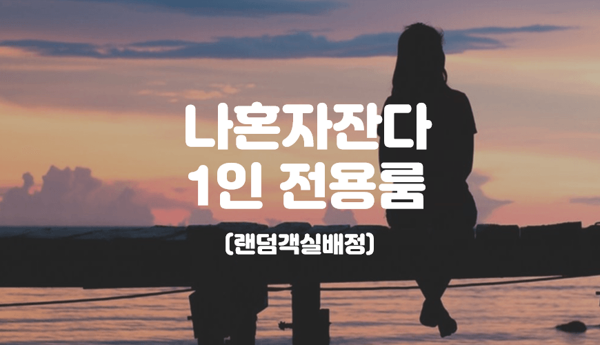 솔로특가-나혼자 잔다