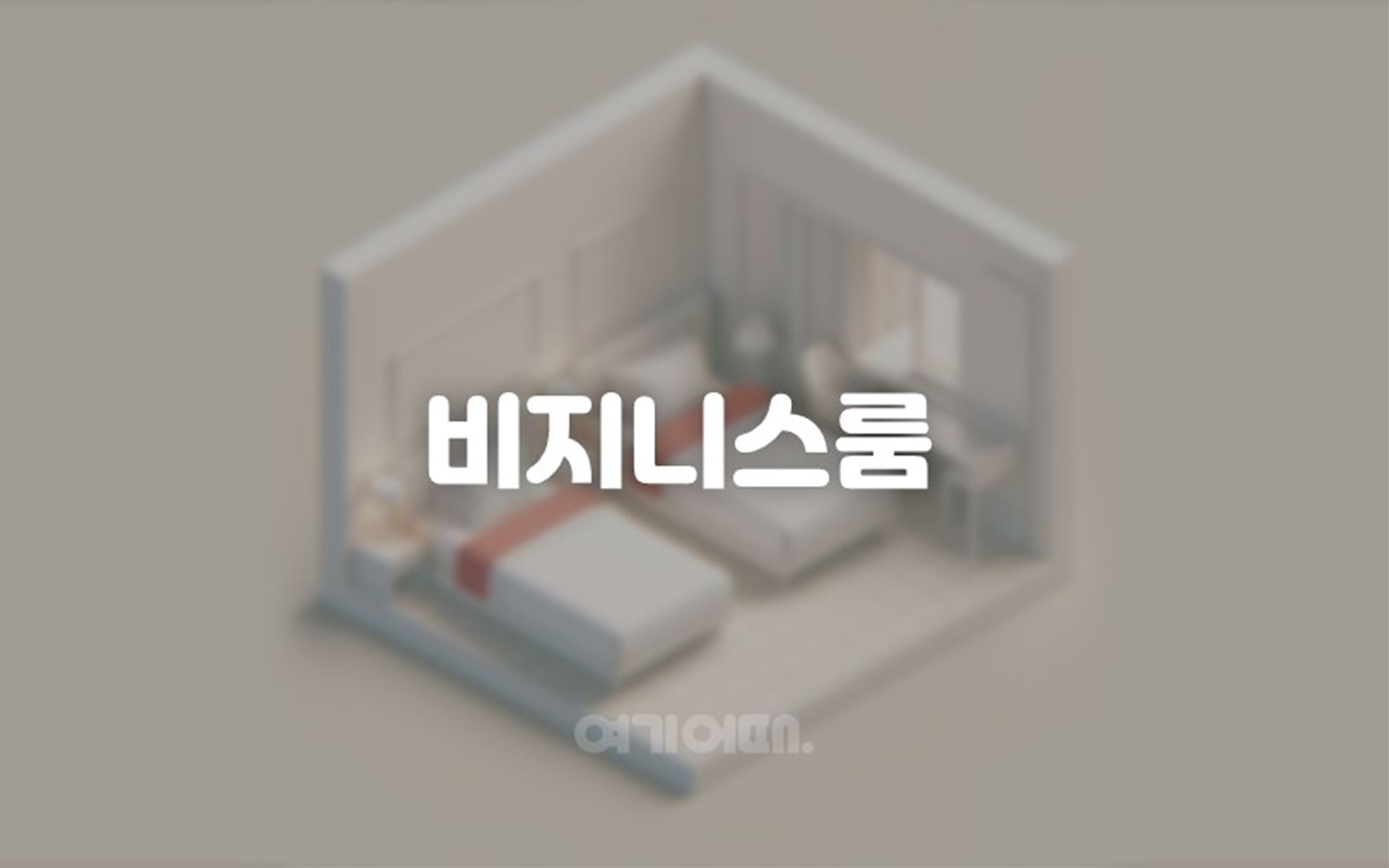 비즈니스 특가