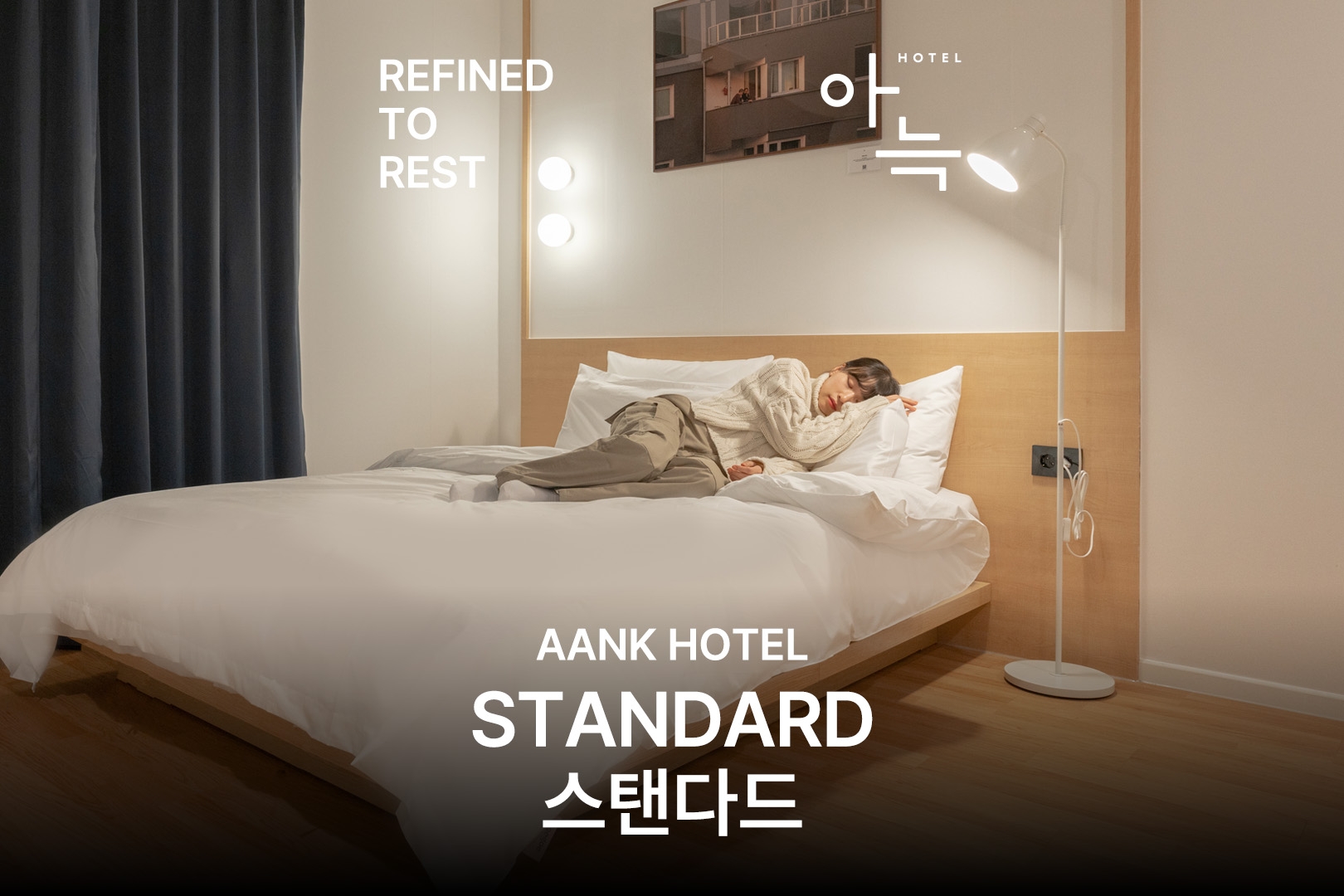 Standard (아늑 필수요소, 넷