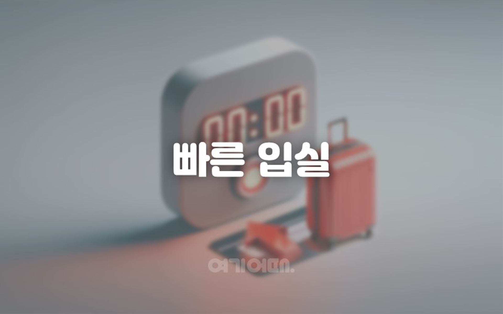 빠른 입실(도보전용/ 넷플릭스 무료 