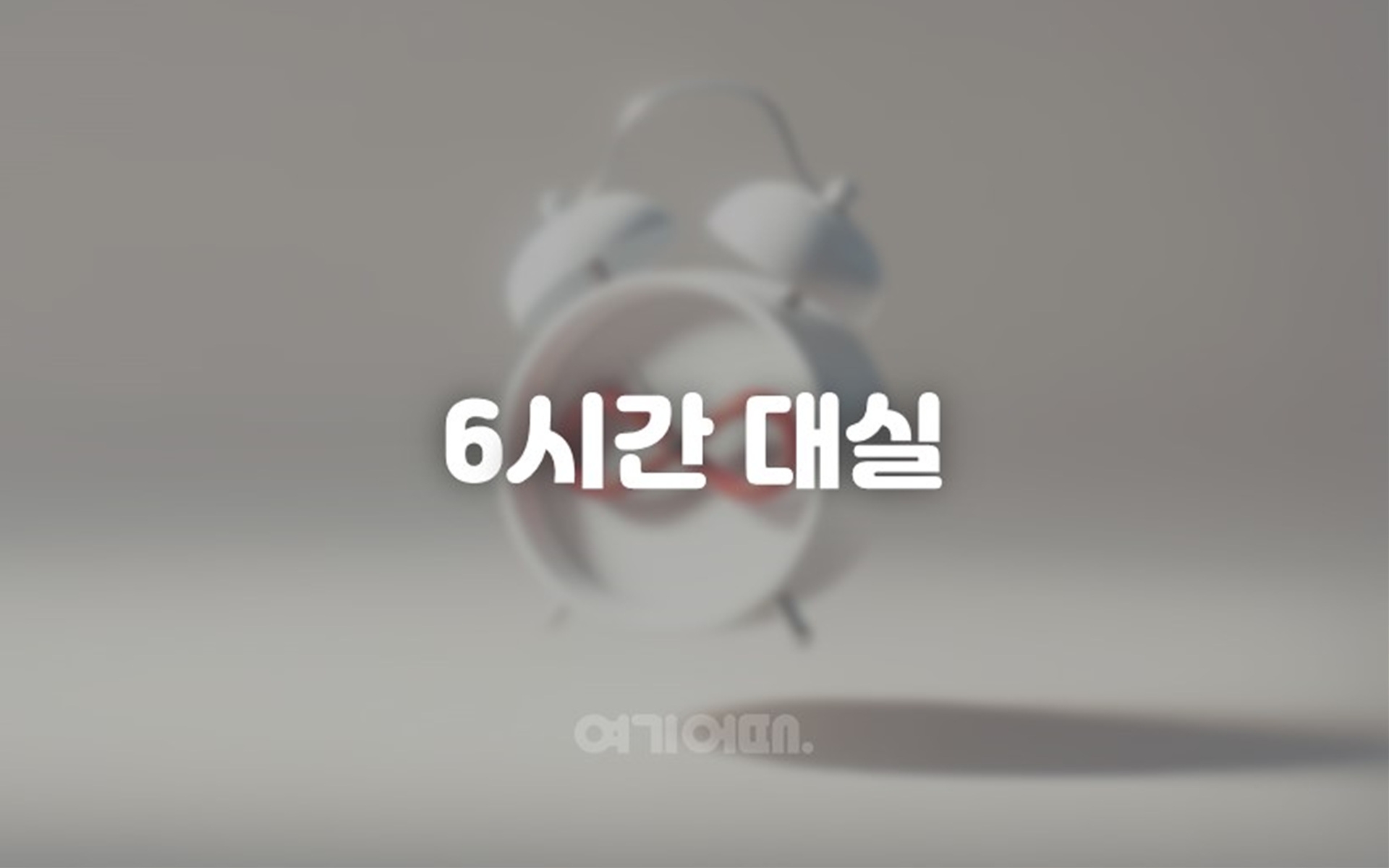 반캉스, 6시간 STAY(6시간 반캉