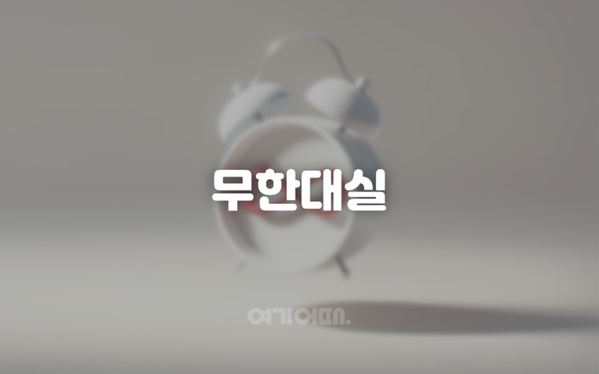 무한대실(오전10시체크인,랜덤배정)