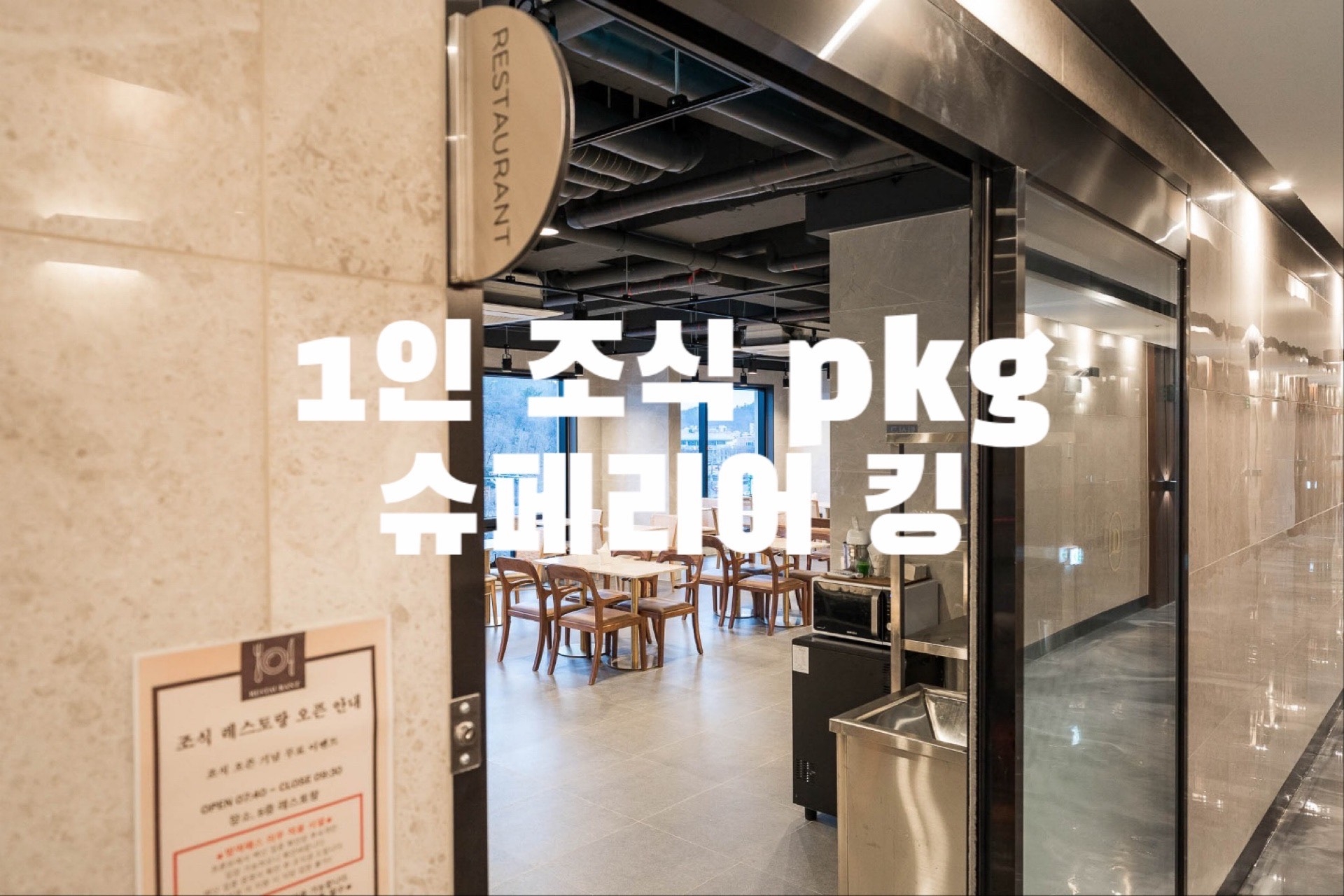 (1인 조식 pkg) 슈페리어 킹