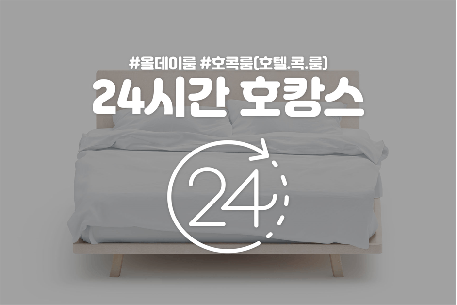 24시간 호캉스(더블 / 콩나물국밥 