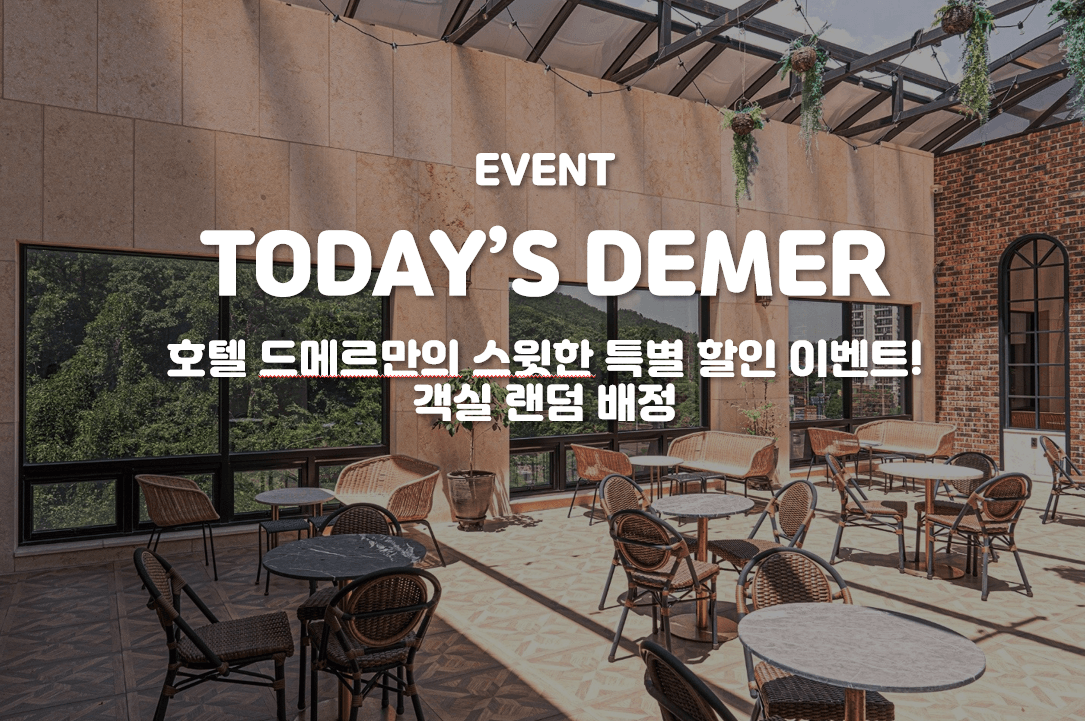 당일특가-객실랜덤배정(연박불가)