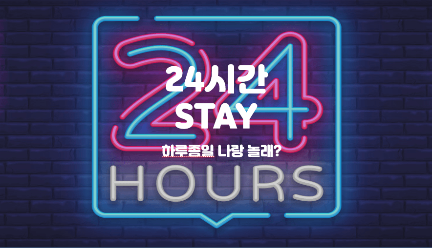 24시간 STAY(14 - 14, 2