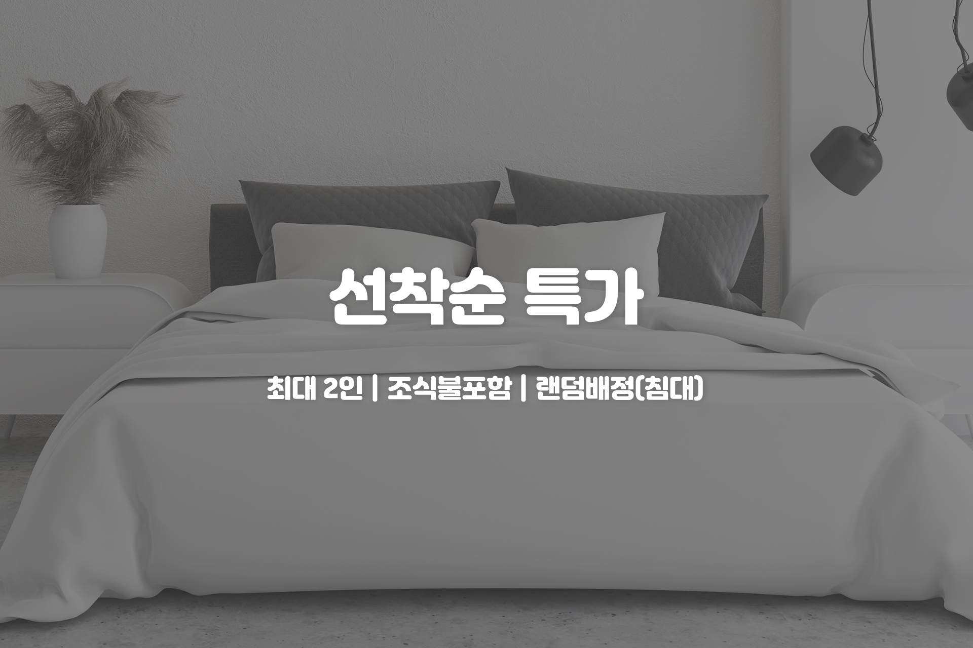 룸 온리 랜덤객실 특가(조식없는객실)