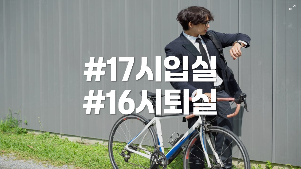 17시입실/16시 늦은퇴실