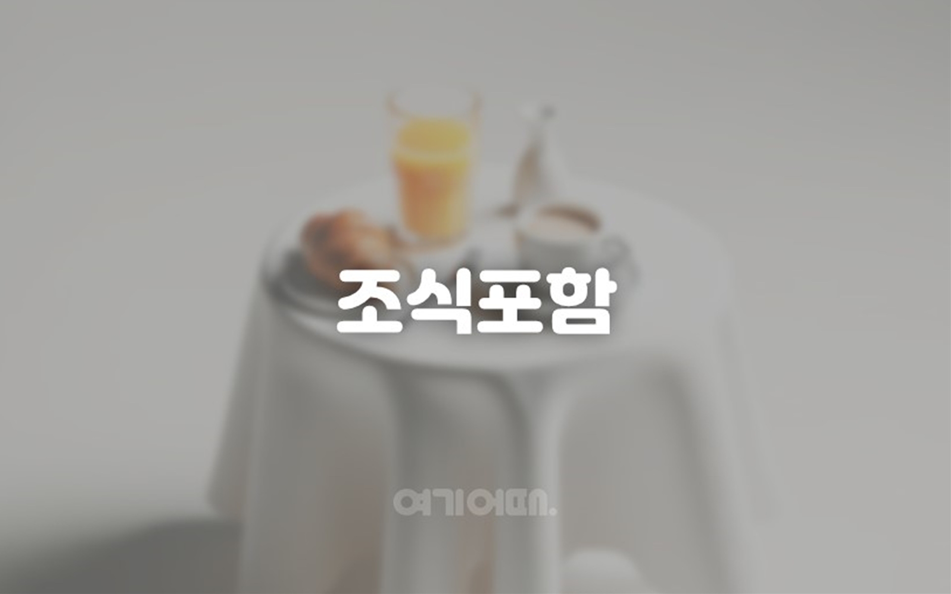 2인조식PKG-시티뷰 디럭스 온돌