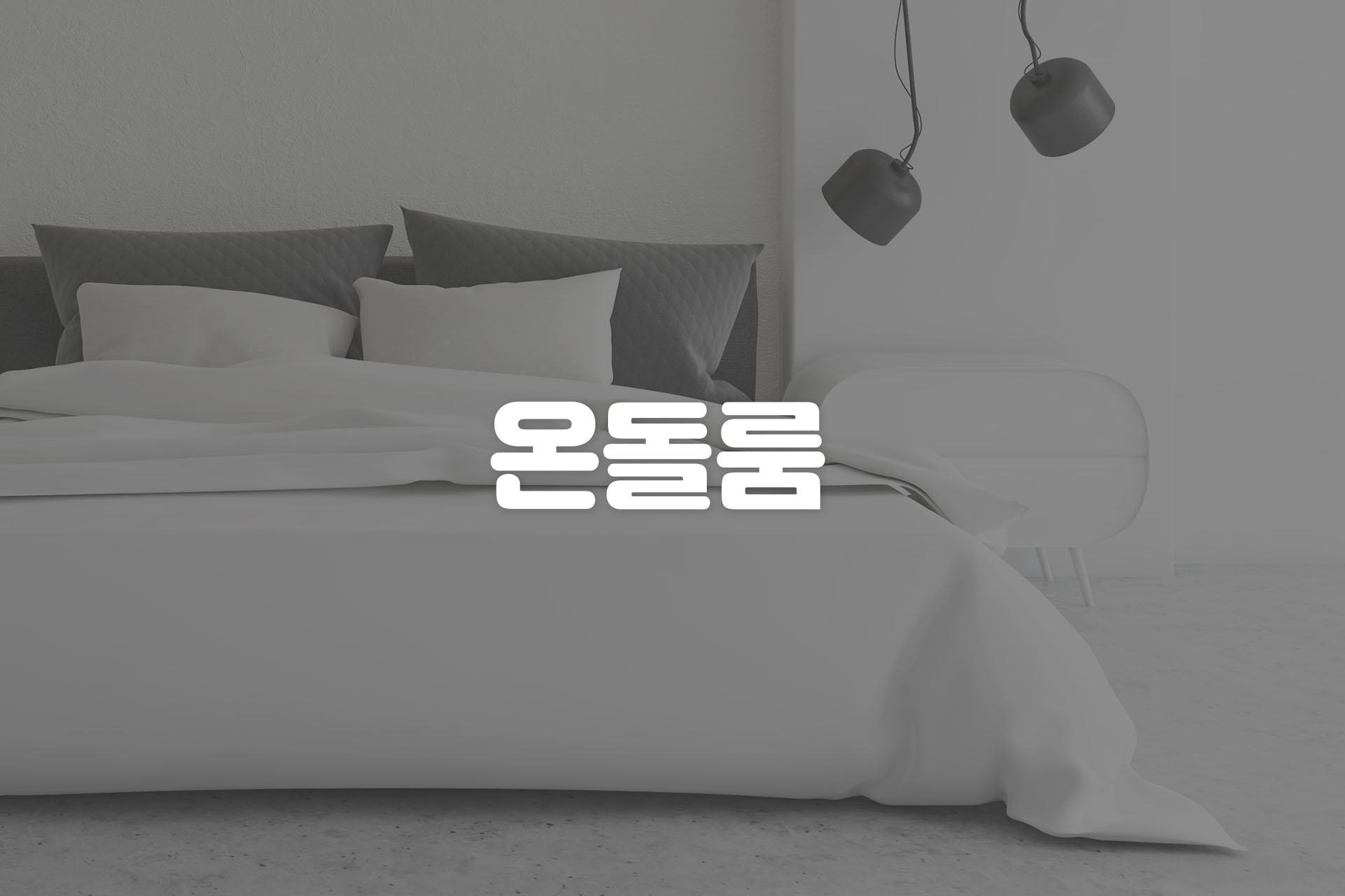 선착순 특가 -온돌룸