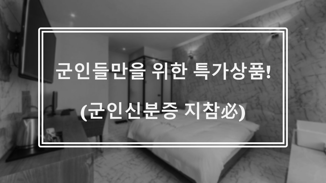 ★국군장병특가★(스탠다드)