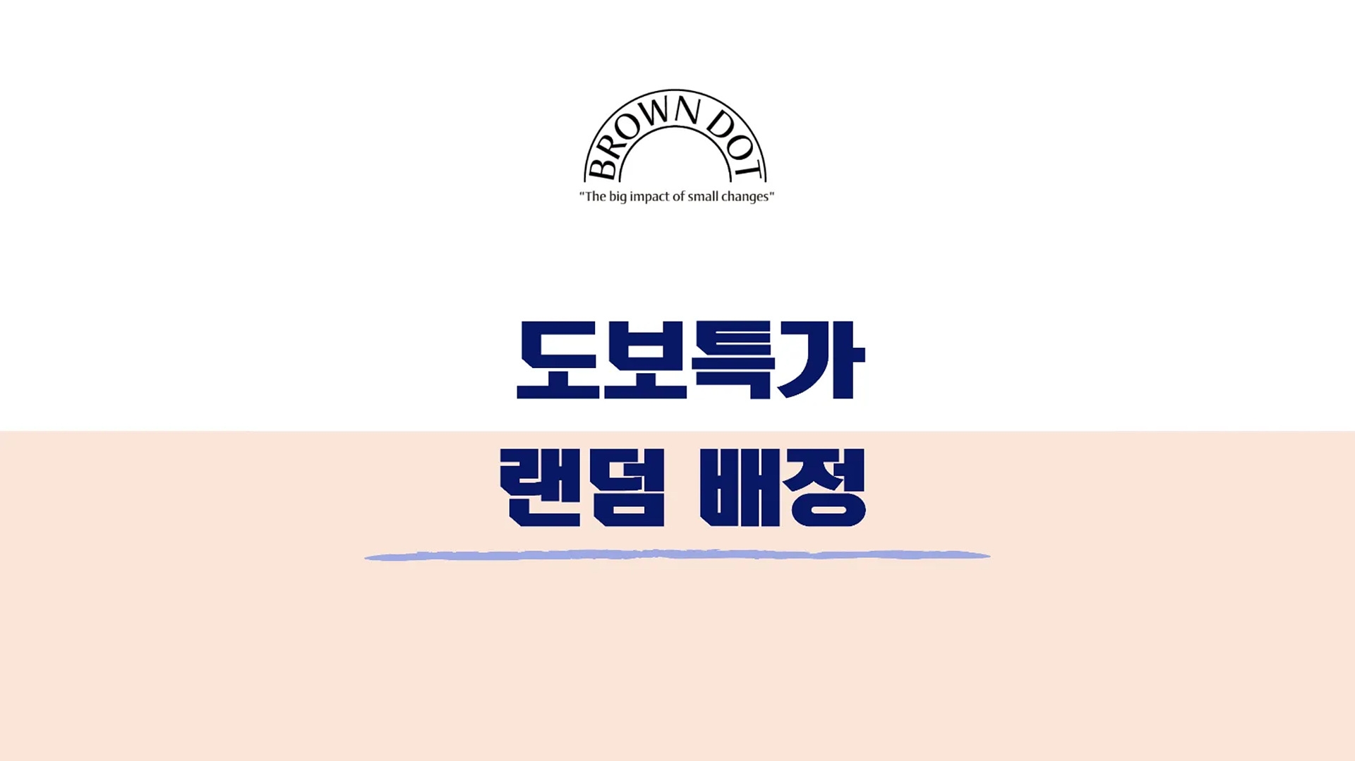 도보전용