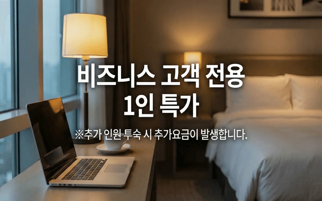1인 비지니스 룸(객실랜덤배정/무료주
