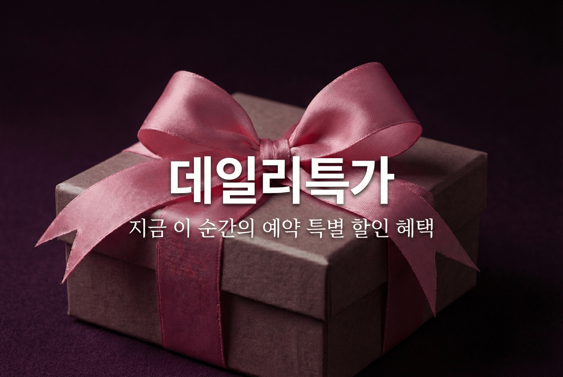 데일리특가(객실랜덤배정/무료주차)