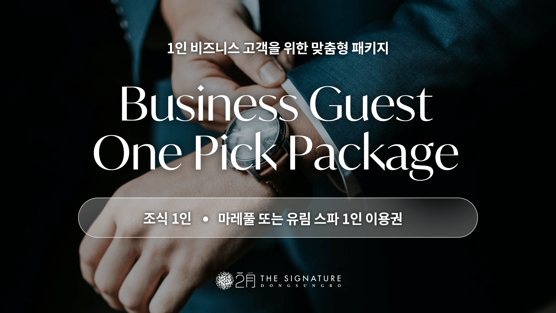 1인 비즈니스 조식PKG(디럭스 객실