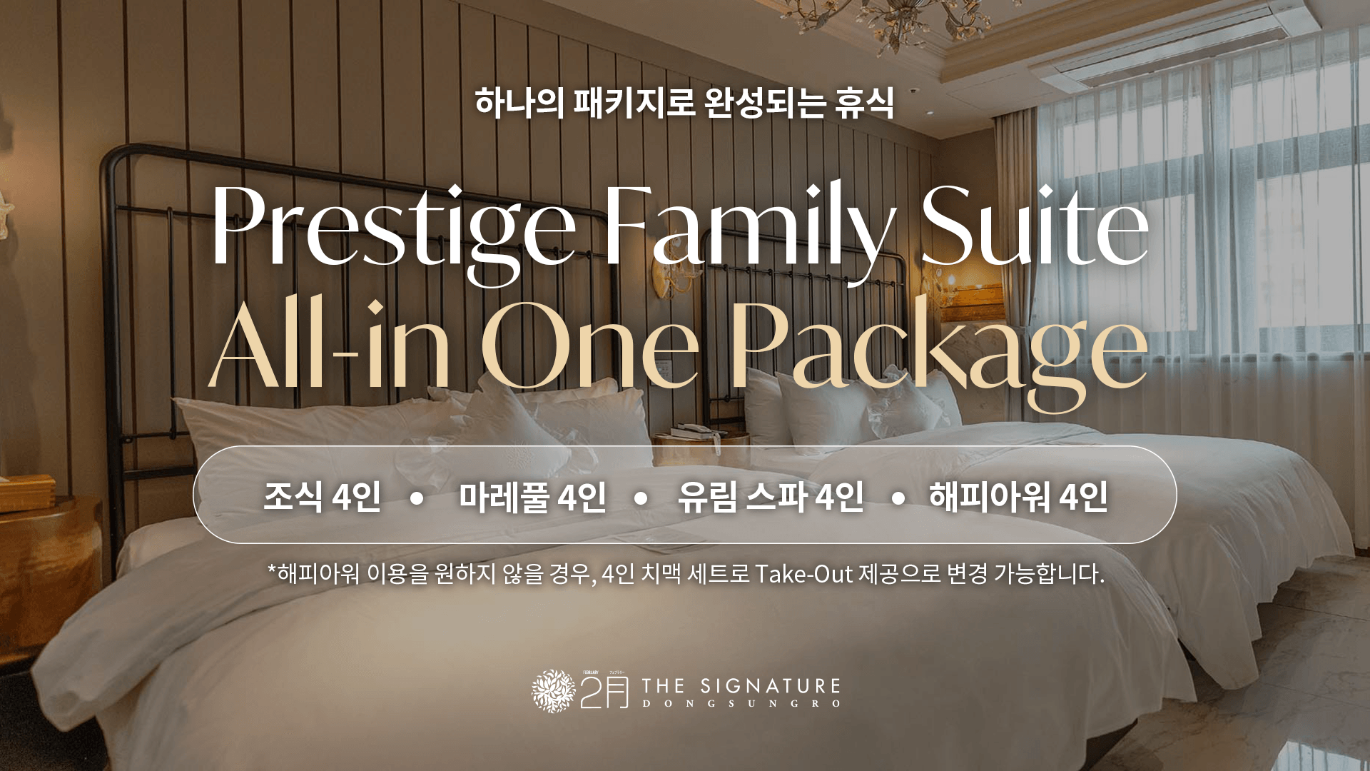 프레스티지 패밀리 스위트