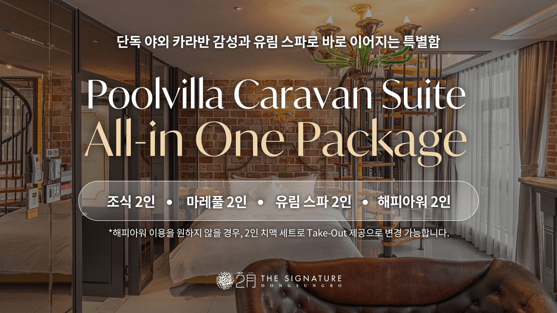 루프탑 풀빌라 카라반 스위트 올인원