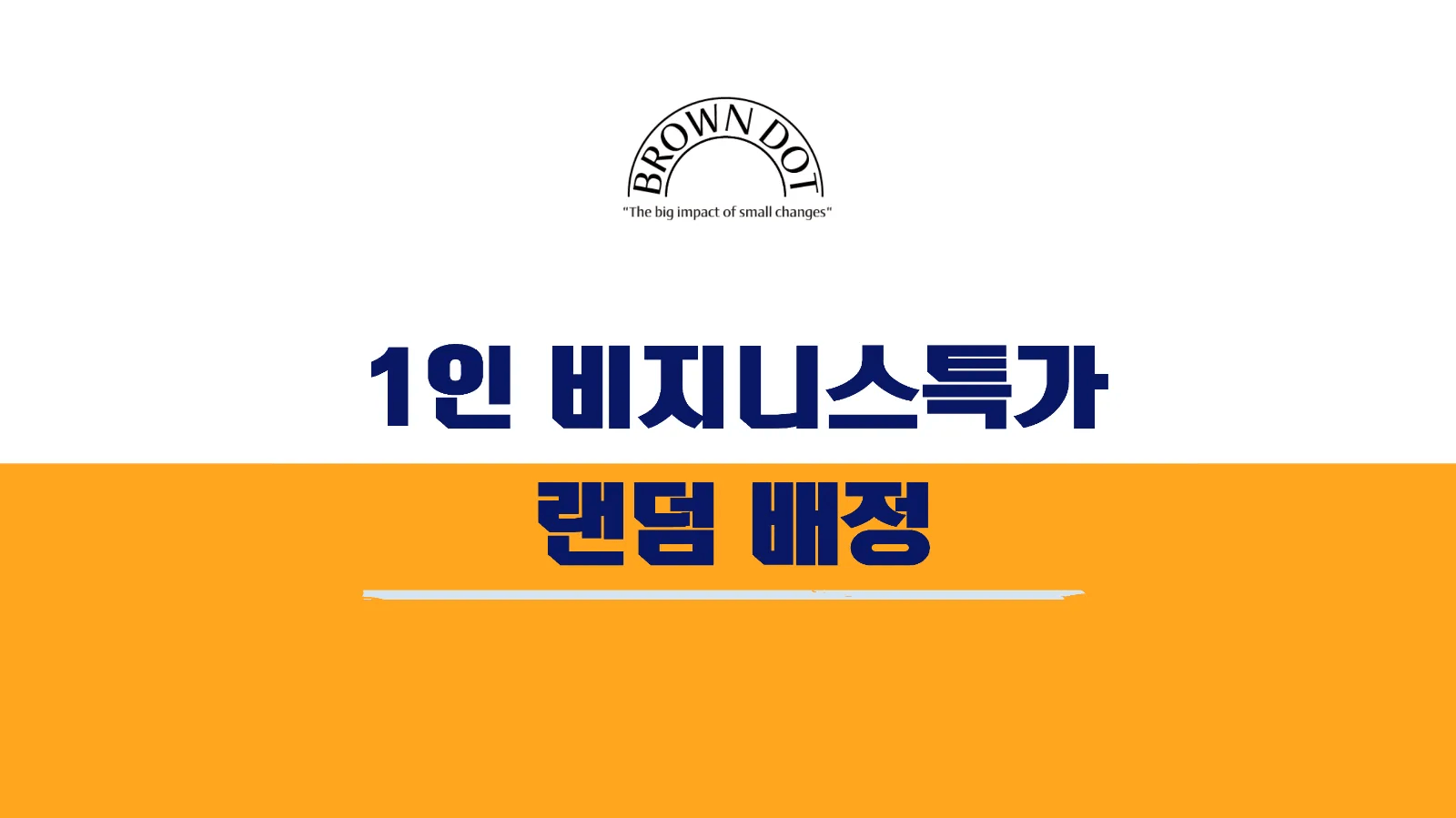 1인 비즈니스 특가