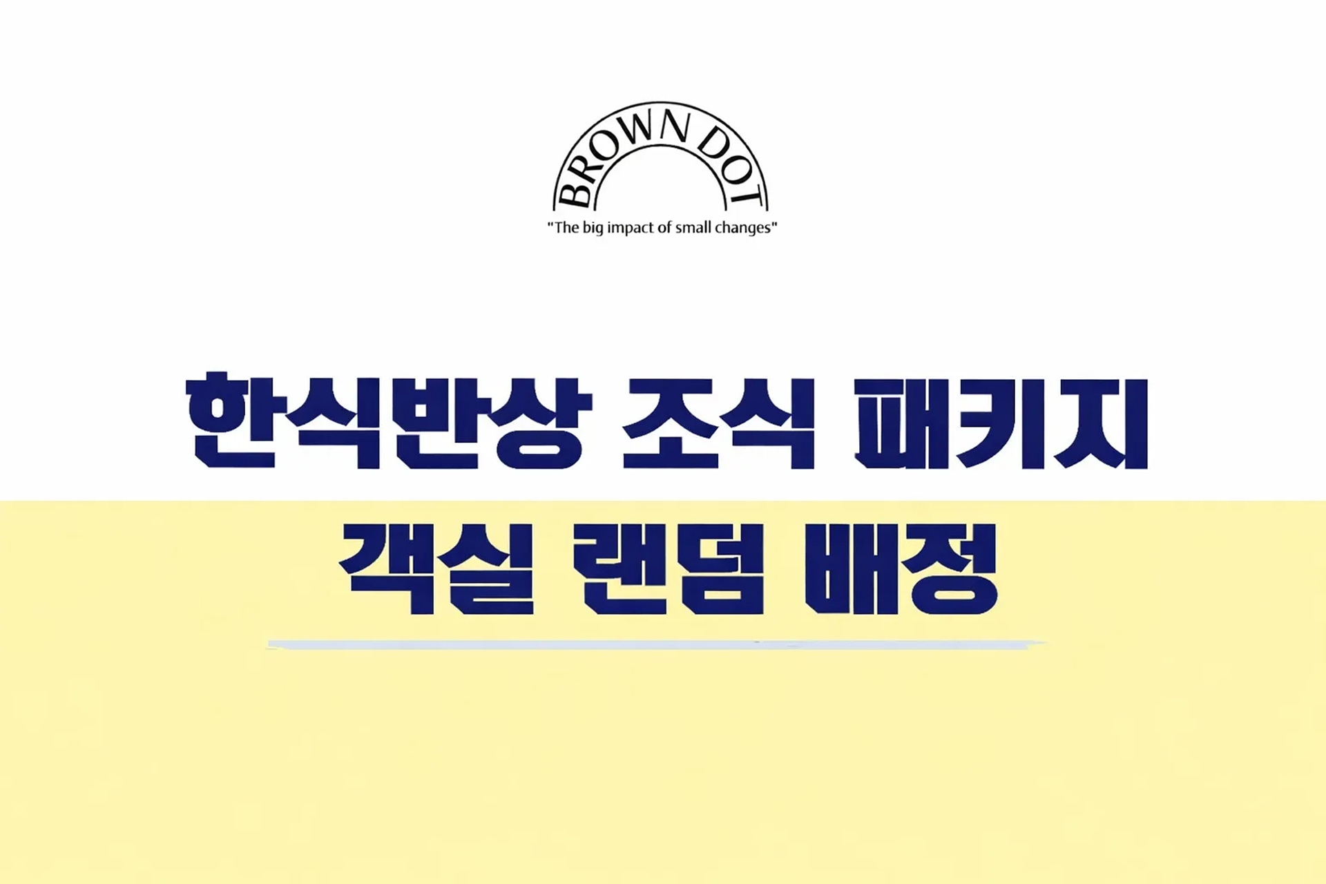 한식반상 조식PKG