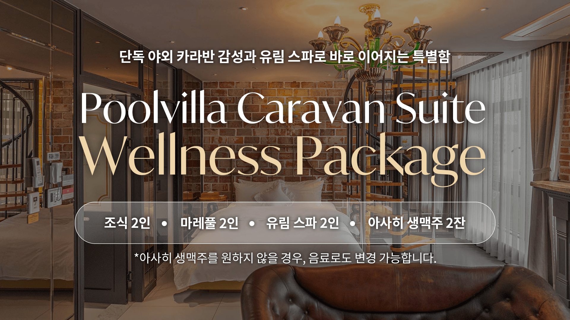 루프탑 풀빌라 카라반 스위트 올인원