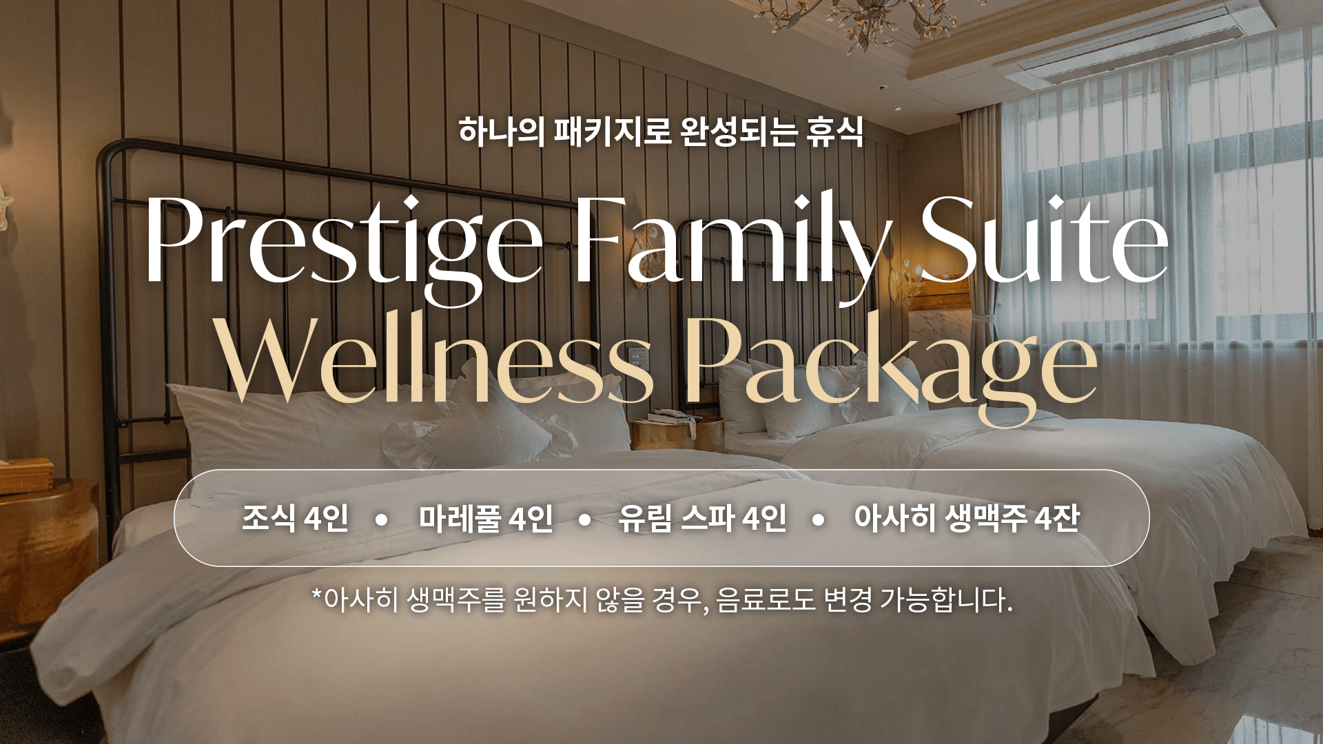 프레스티지 패밀리 스위트